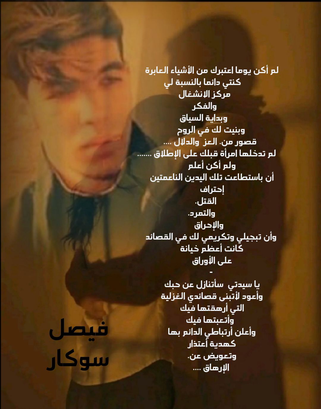 محاولة لإرضاء قصائدي قلم فيصل سوكار