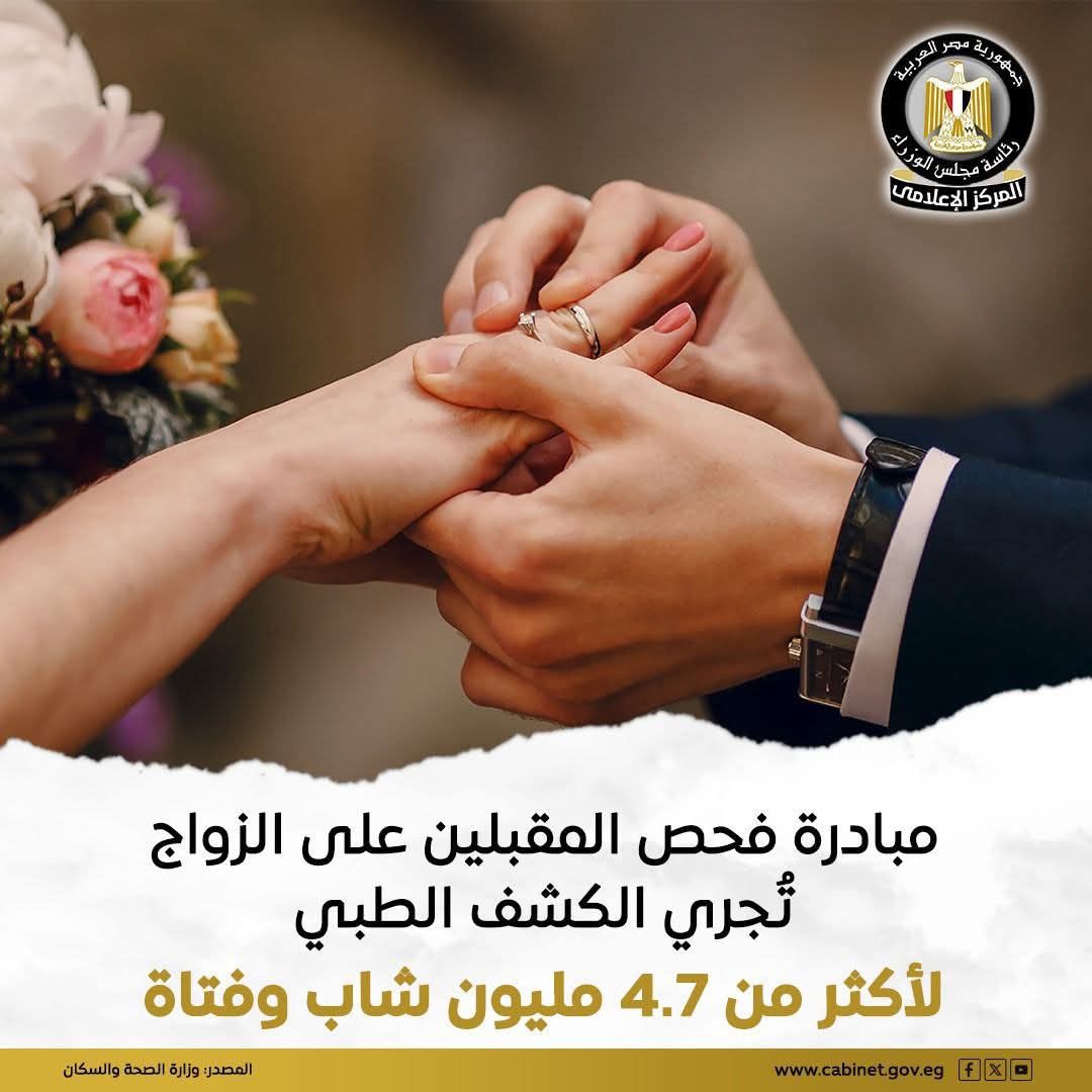 مبادرة رئيس الجمهورية فحص المقبلين على الزواج