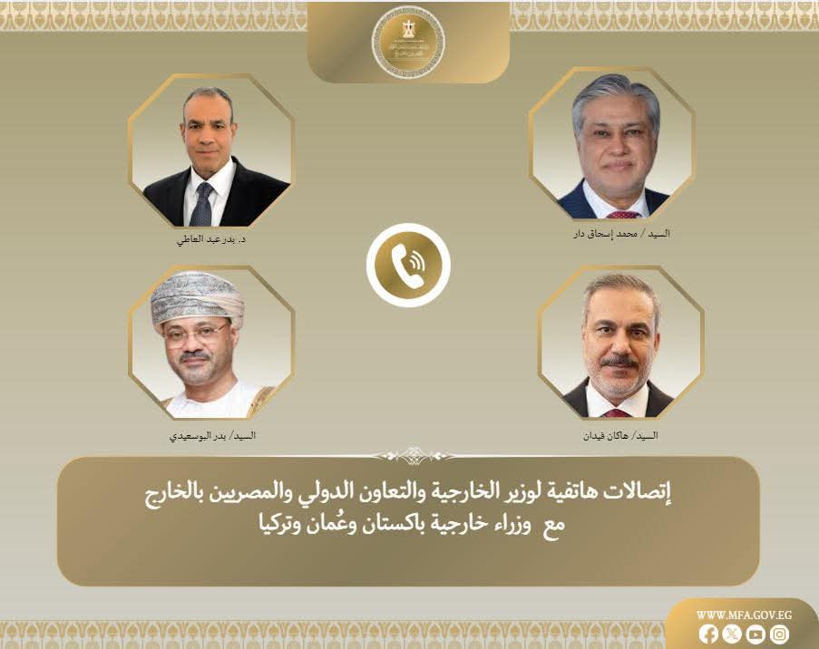 اتصالات هاتفية بين وزير الخارجية ونظرائه في سلطنة عمان وباكستان وتركيا لبحث التطورات الإقليمية ومسار المفاوضات الأمريكية الإيرانية
