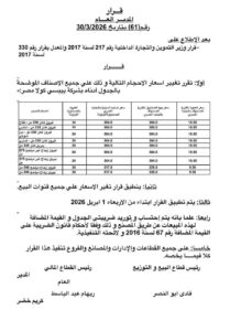 بيبسي ترفع أسعار فيروز وبيريل بدءا من الأربعاء 1 أبريل 2026