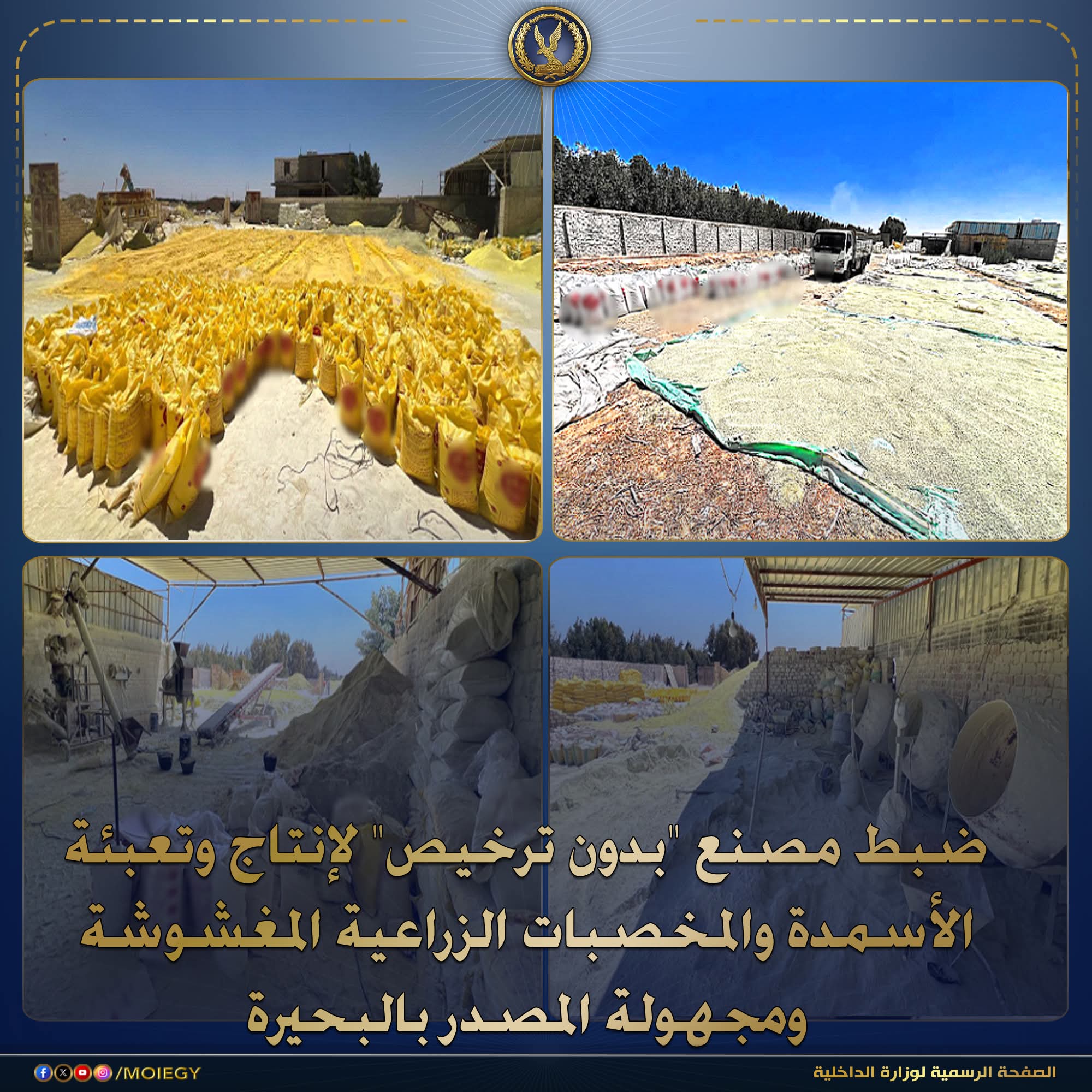 ضبط مصنع بدون ترخيص " لإنتاج وتعبئة الأسمدة والمخصبات الزراعية المغشوشة ومجهولة المصدر بالبحيرة