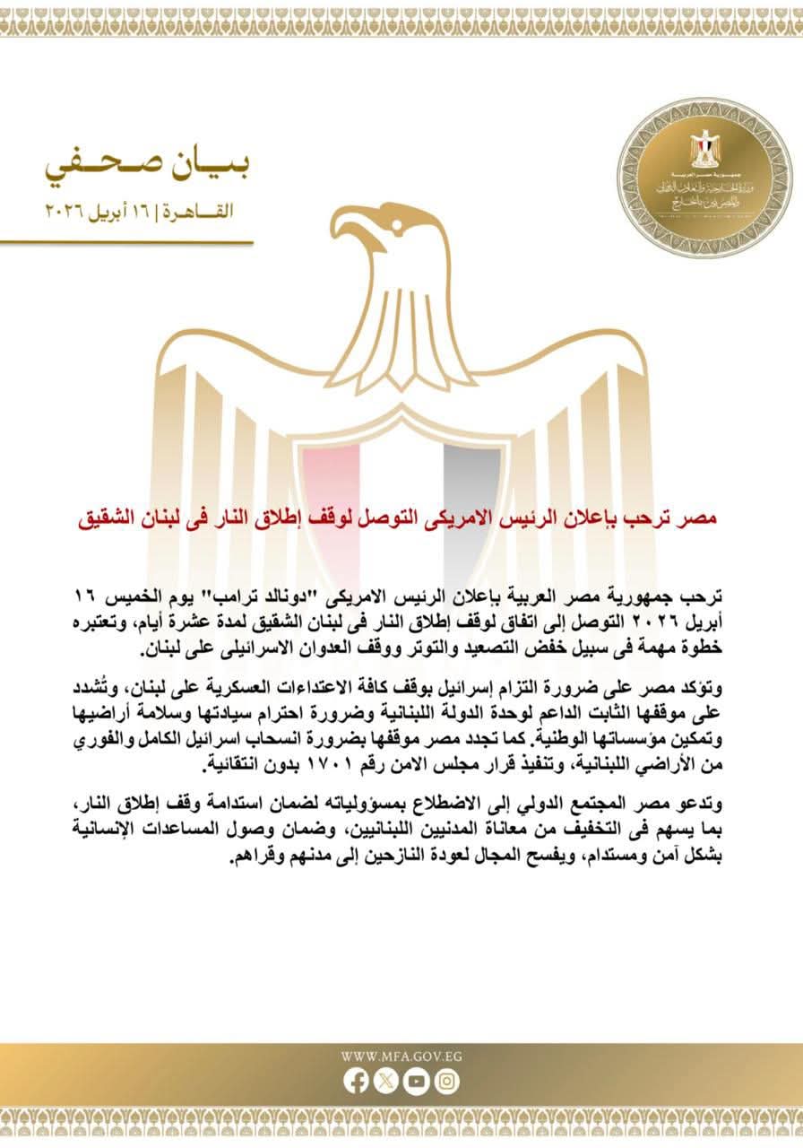 مصر ترحب بإعلان الرئيس الامريكي التوصل لوقف إطلاق النار في لبنان الشقيق