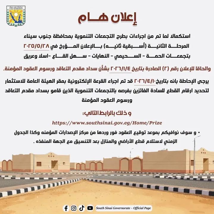 تُعلن محافظة جنوب سيناء عن استكمال إجراءات المرحلة الثانية لطرح التجمعات التنموية