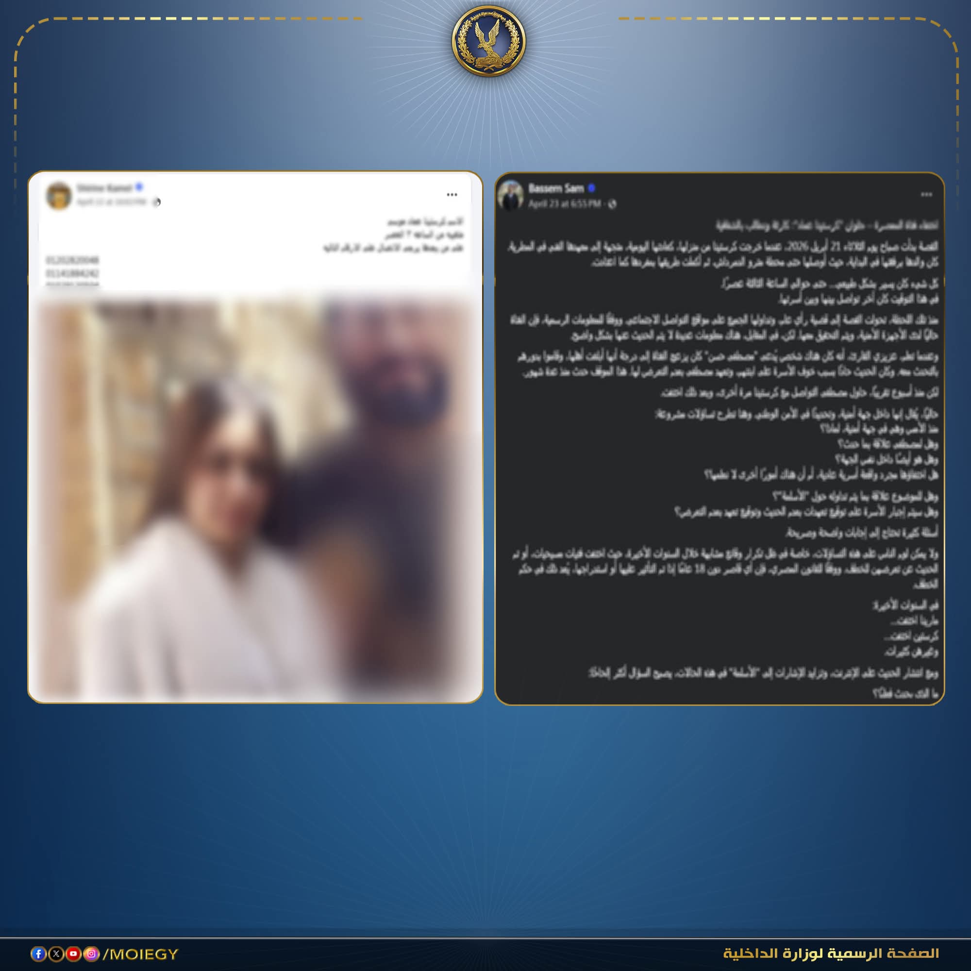 الداخلية تكشف تفاصيل الإدعاء بإختفاء إحدى الفتيات وإحتجازها داخل مقر لأحد الأجهزة الأمنية