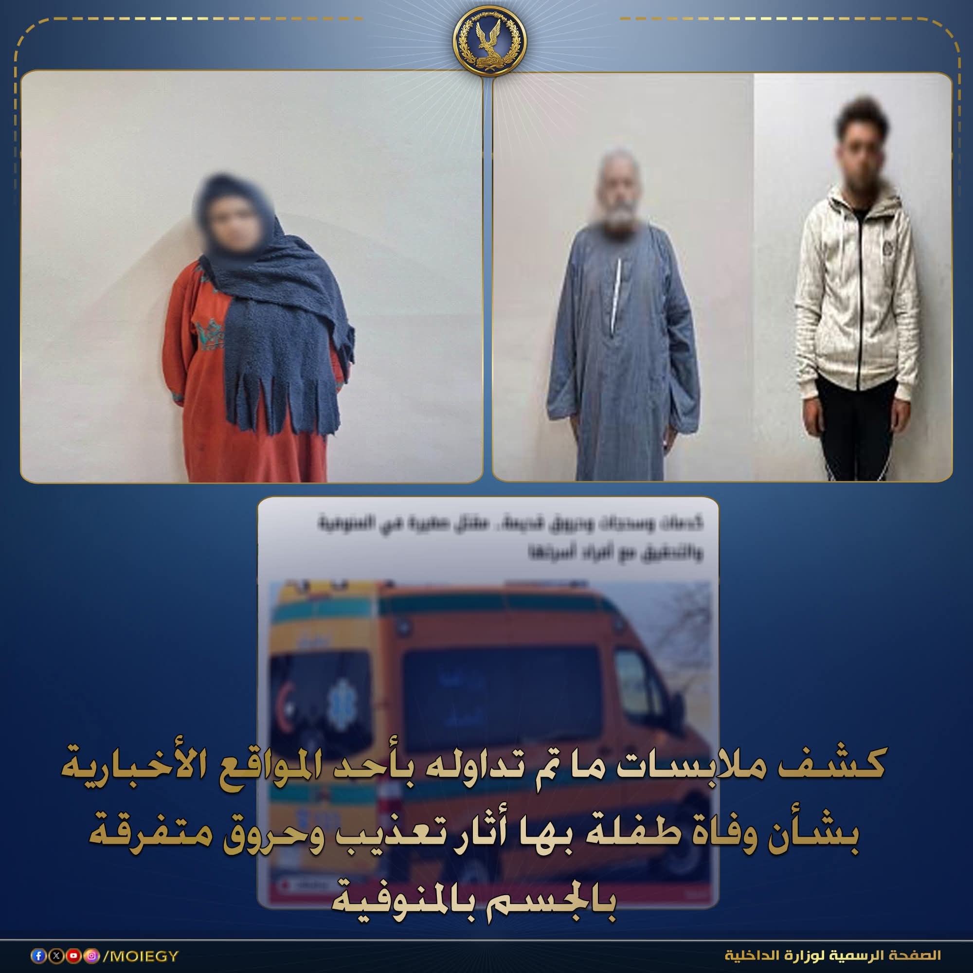 كشف ملابسات ما تم تداوله بأحد المواقع الأخبارية بشأن وفاة طفلة بها أثار تعذيب وحروق متفرقة بالجسم بالمنوفية