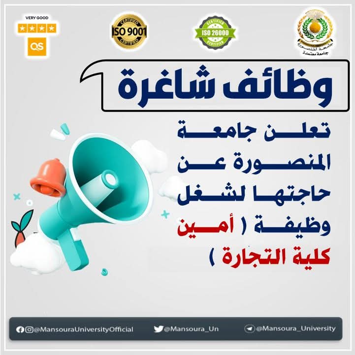 تعلن جامعة المنصورة عن حاجتها لشغل وظيفة أمين كلية التجارة بالمستوى الوظيفي مدير عام