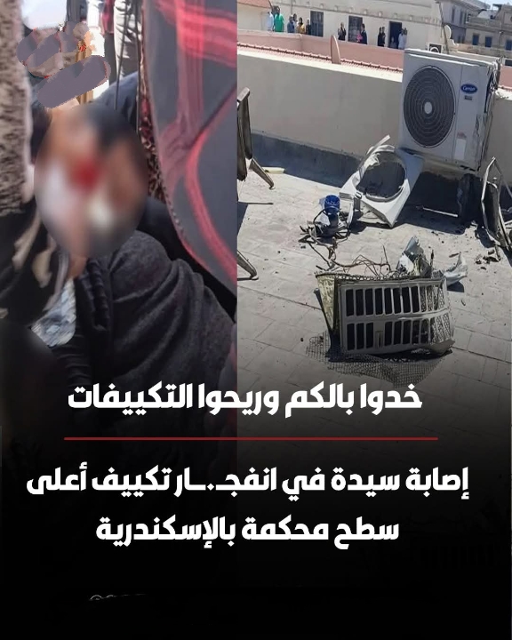 أصيــــبت سيدة إثر انفجــــار وحدة تكييف أعلى سطح إحدى المحاكم في الإسكندرية