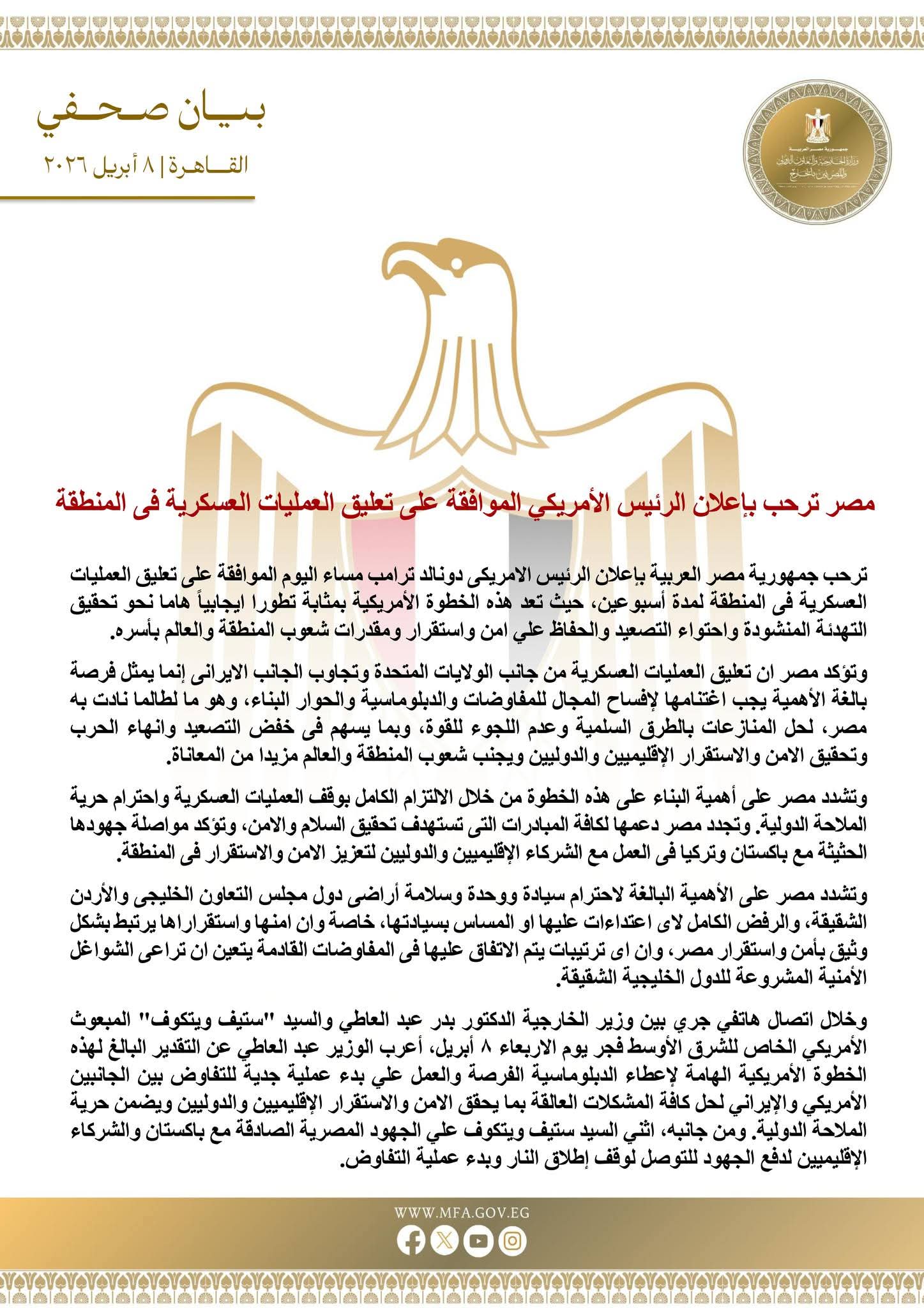 مصر ترحب بإعلان الرئيس الأمريكي الموافقة على تعليق العمليات العسكرية في المنطقة