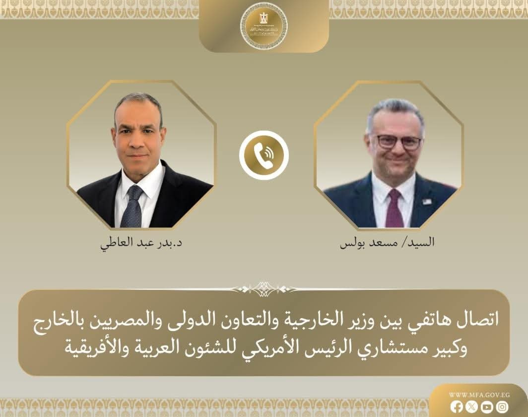 اتصال هاتفي بين وزير الخارجية وكبير مستشاري الرئيس الأمريكي للشئون العربية والأفريقية لبحث العلاقات الثنائية ومستجدات الأوضاع الإقليمية