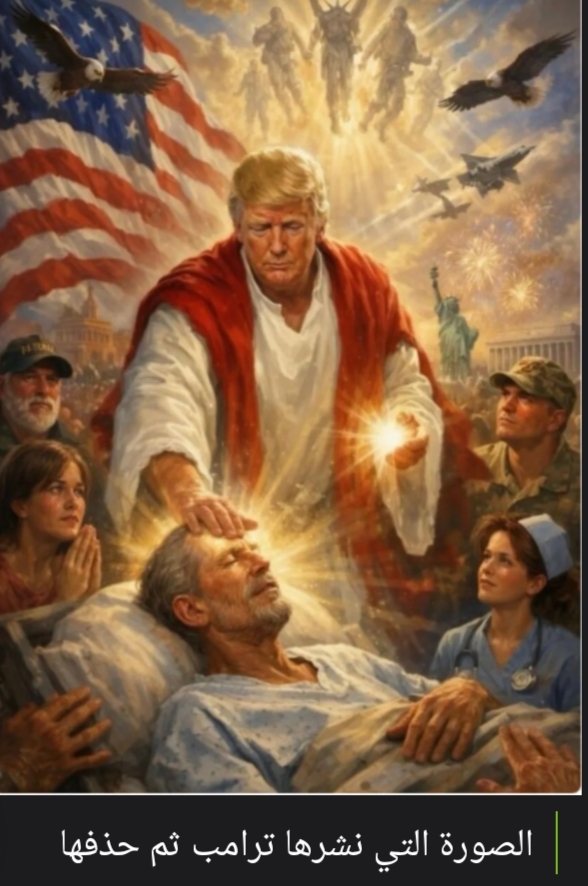 هل نشرت الصورة لنفسك وأنت مصوّر على هيئة يسوع المسيح؟ ترامب يجيب ويوضح 