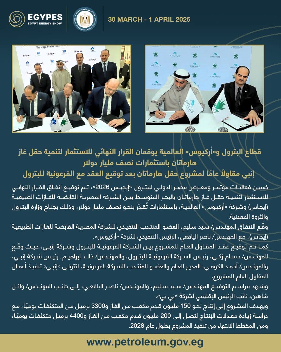 قطاع البترول و«أركيوس» العالمية يوقعان القرار النهائي للاستثمار لتنمية حقل غاز هارماتان باستثمارات نصف مليار دولار