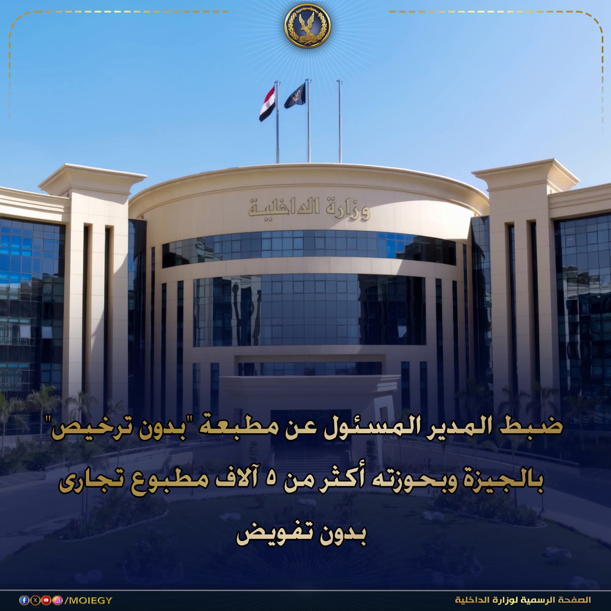ضبط المدير المسئول عن مطبعة " بدون ترخيص " بالجيزة وبحوزته أكثر من 5 آلاف مطبوع تجاری بدون تفويض