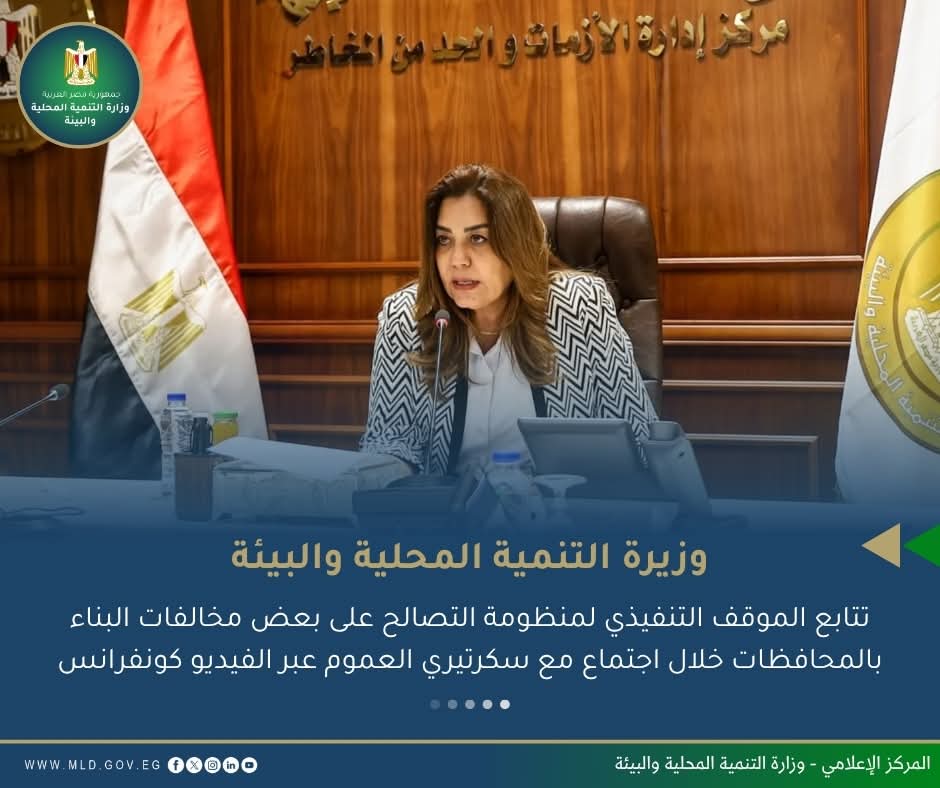 وزيرة التنمية المحلية والبيئة تتابع الموقف التنفيذي لمنظومة التصالح على بعض مخالفات البناء بالمحافظات