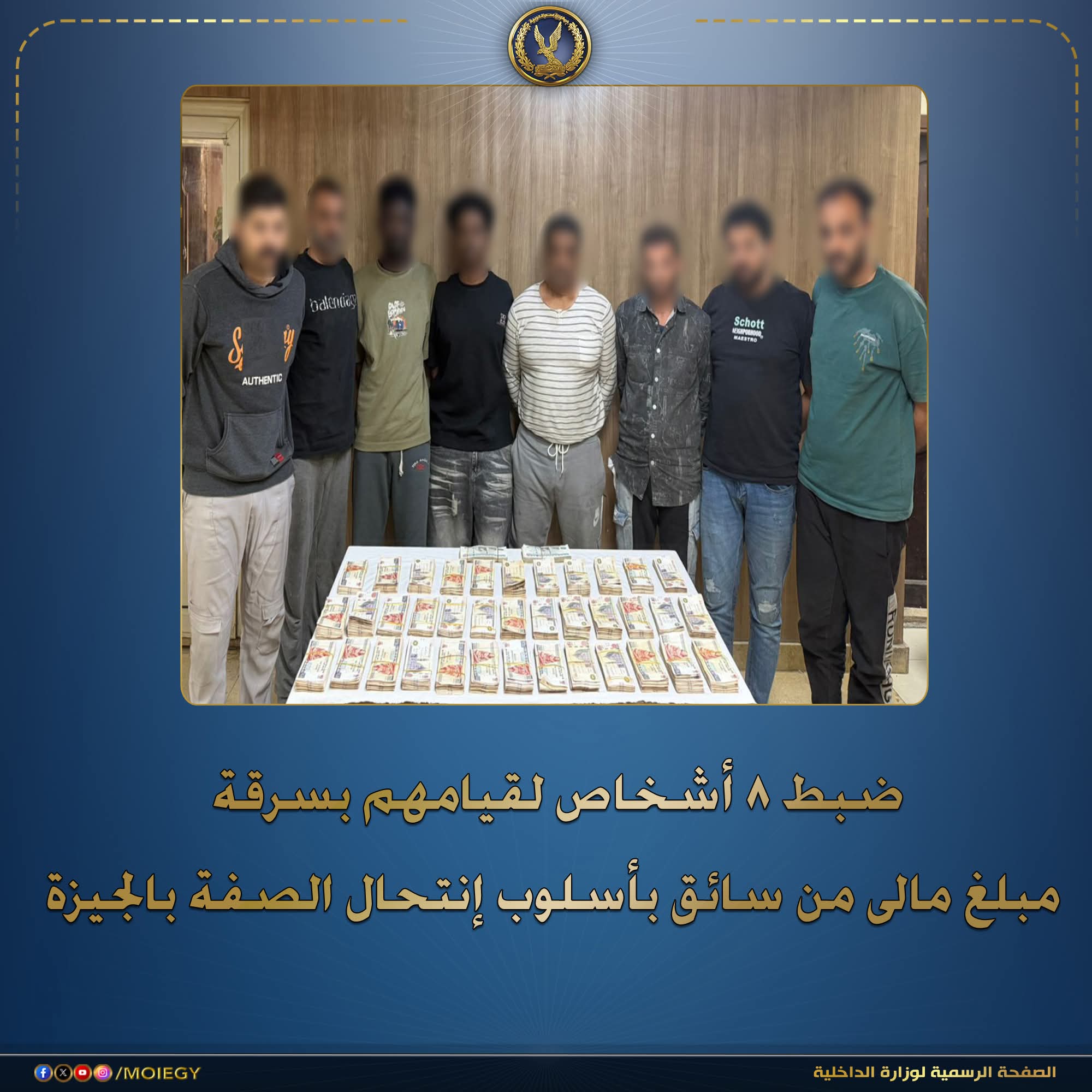 ضبط 8 أشخاص لقيامهم بسرقة مبلغ مالى من سائق بأسلوب إنتحال الصفة بالجيزة