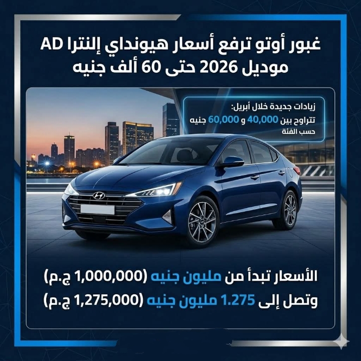 غبور أوتو ترفع أسعار هيونداي إلنترا AD موديل 2026 حتى 60 ألف جنيه