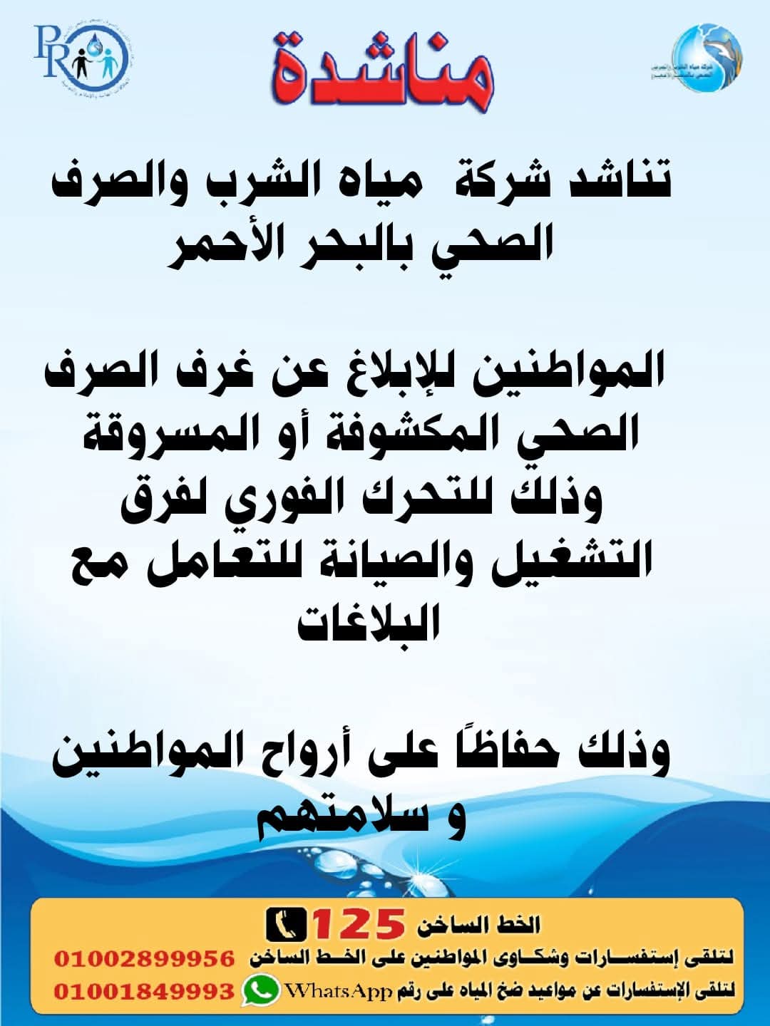 مياه البحر الأحمر تناشد المواطنين للابلاغ عن غرف الصرف الصحي المكشوفة لسلامه المواطنين 