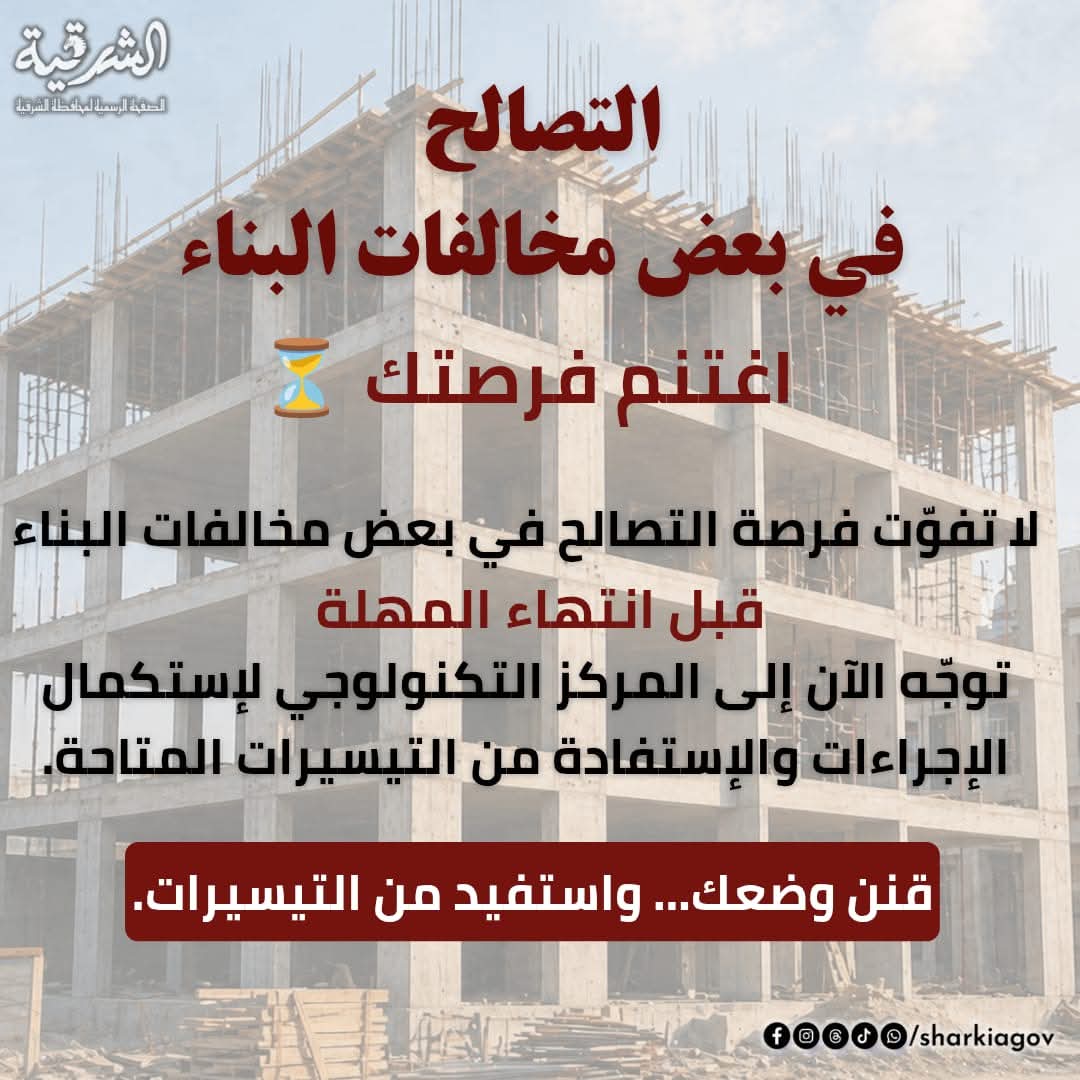 نستعرض معكم الخطوات والأوراق المطلوبة للتصالح على بعض مخالفات البناء، وفقًا لأحكام قانون التصالح رقم ١٨٧ لسنة ٢٠٢٣