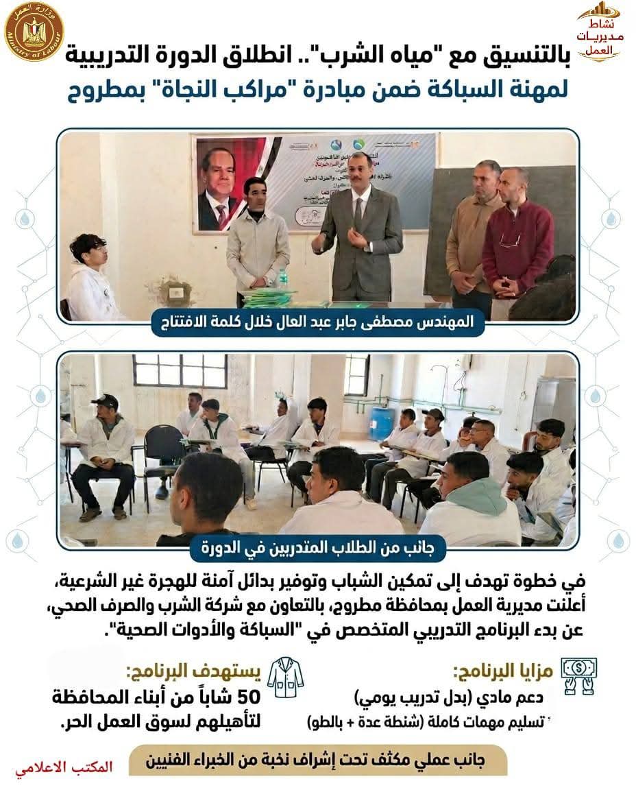 مراكب النجاة" تفتح أبواب العمل لشباب مطروح..  وزارة العمل تطلق برنامجاً تدريبياً في مهنة السباكة والأدوات الصحية