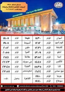 السكة الحديد: تشغيل القطار رقم 1945 ( ثالثة مكيفة ) من اسوان الي القاهرة يوم 12 / 4 / 2026 لخدمة جمهور الركاب