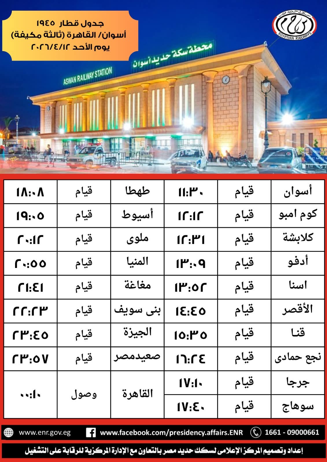 السكة الحديد: تشغيل القطار رقم 1945 ( ثالثة مكيفة ) من اسوان الي القاهرة يوم 12 / 4 / 2026 لخدمة جمهور الركاب