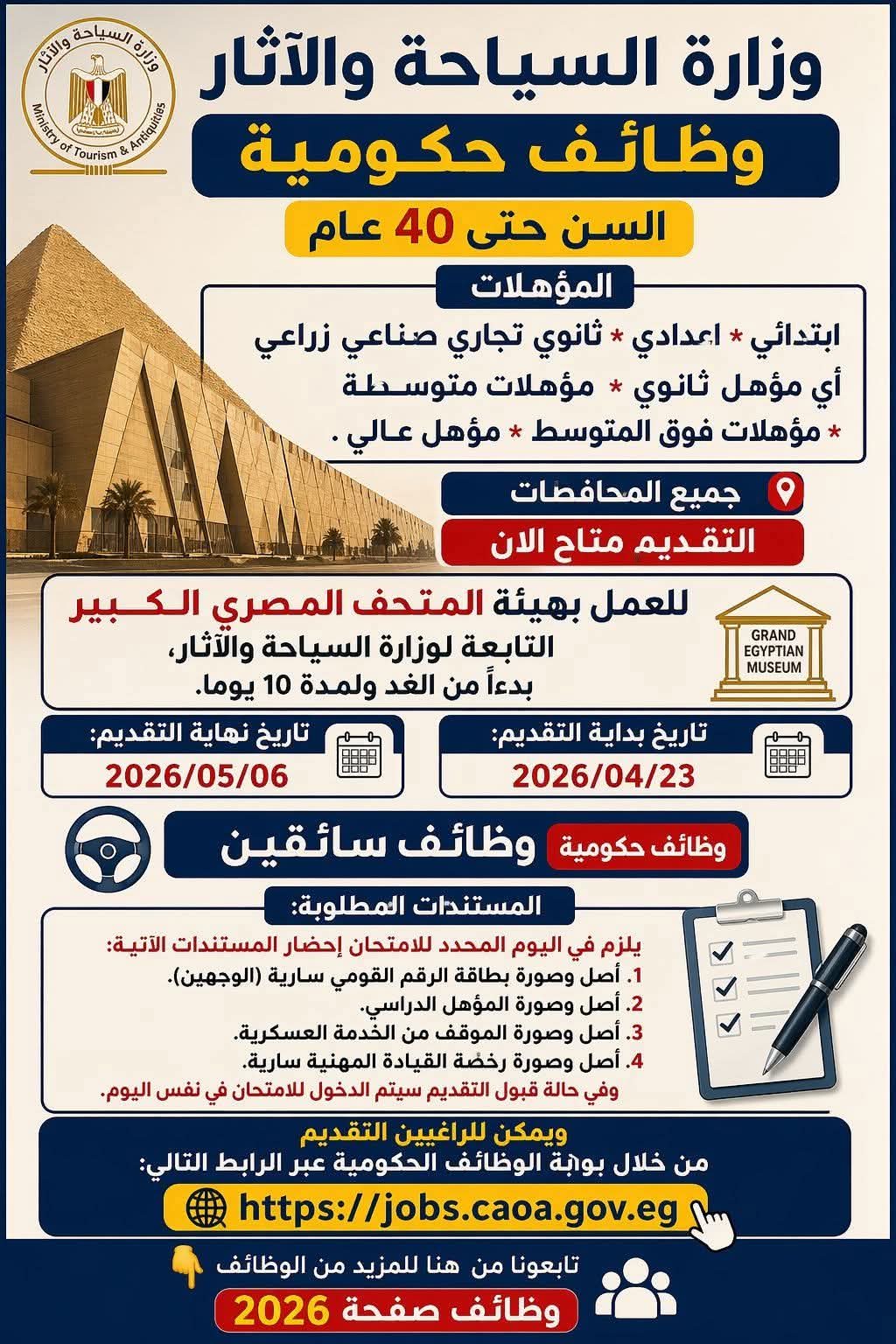 وزارة السياحة والاثار وظائف حكومية السن حتى 40 عام