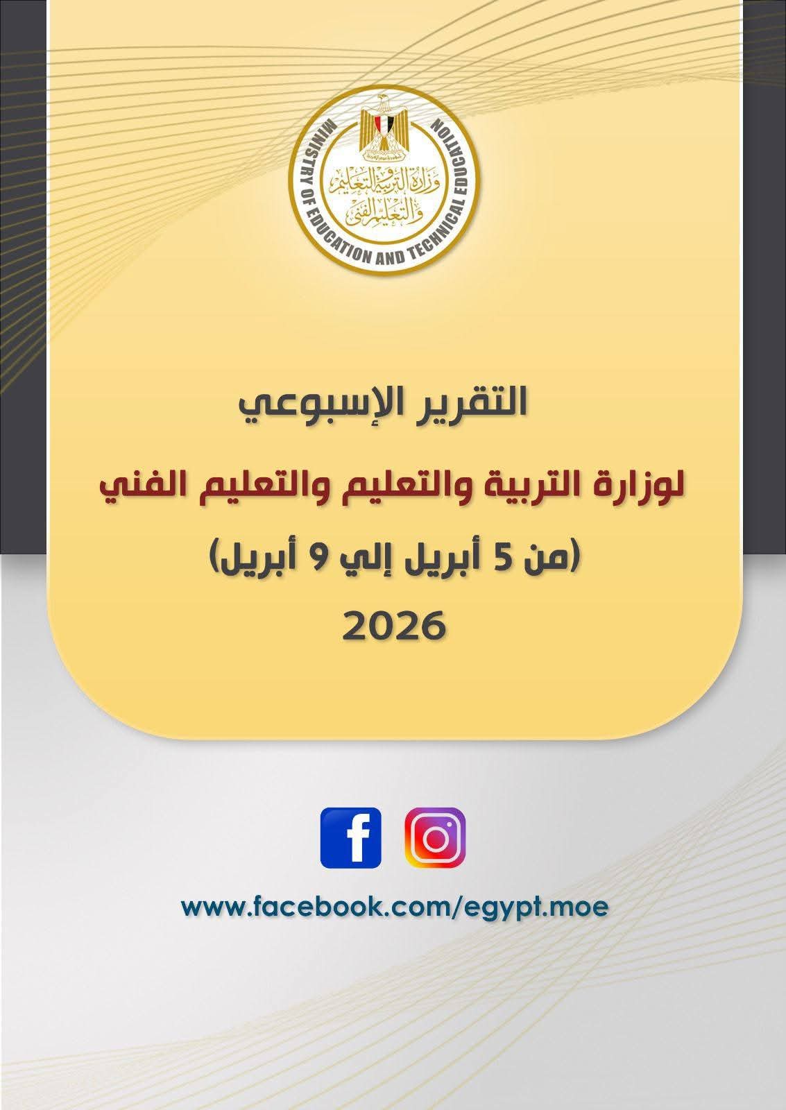 التقرير الأسبوعي لوزارة التربية والتعليم والتعليم الفني ( الأحد ٥ أبريل – الخميس ٩ أبريل ٢٠٢٦)
