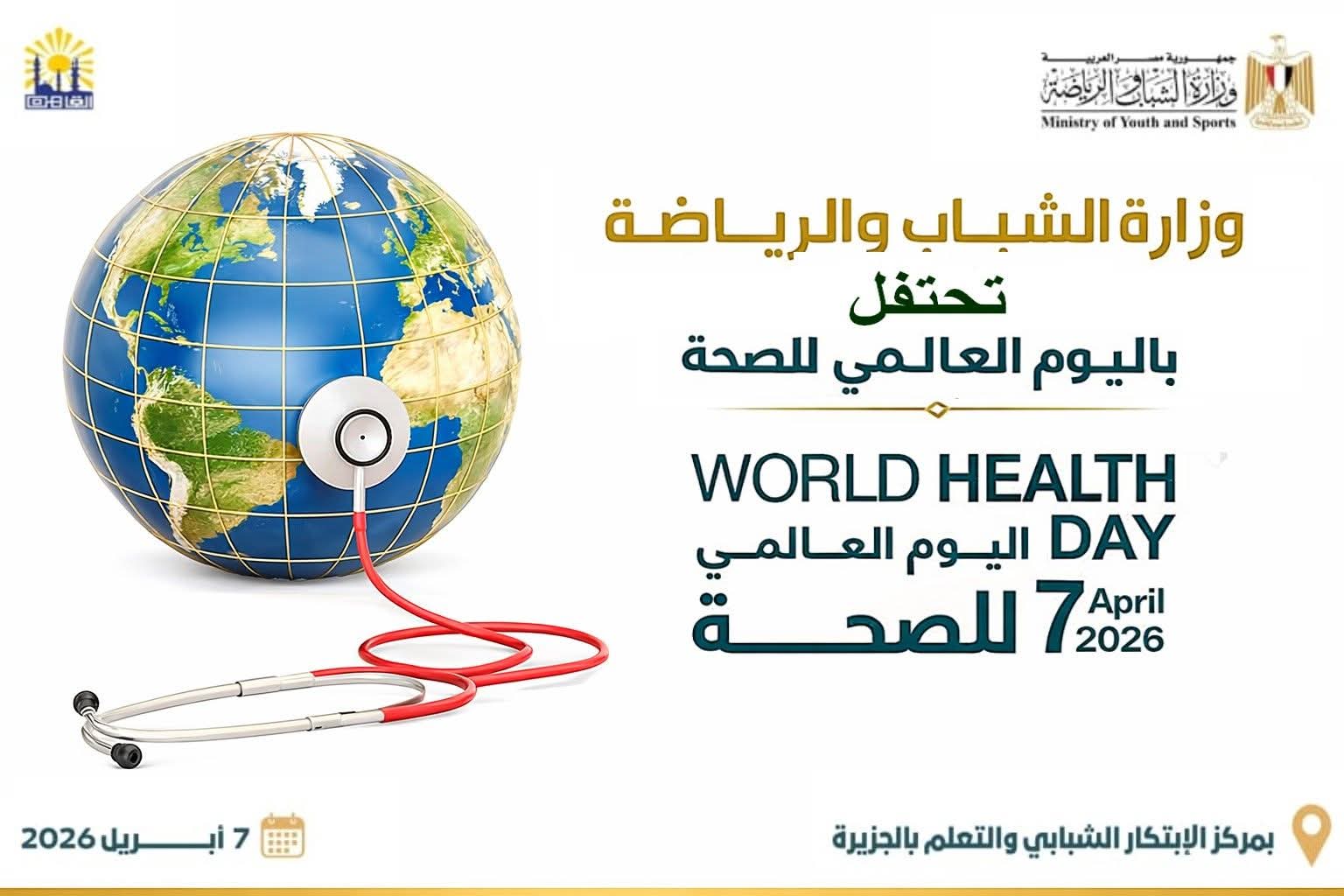 تعلن وزارة الشباب والرياضة عن إطلاق إحتفالية اليوم العالمي للصحة