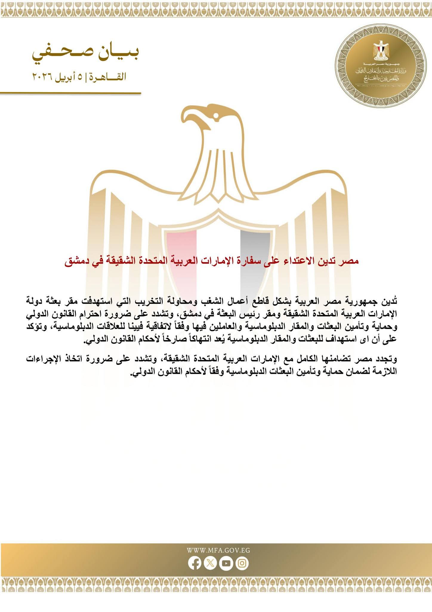 مصر تدين الاعتداء على سفارة الإمارات العربية المتحدة الشقيقة في دمشق