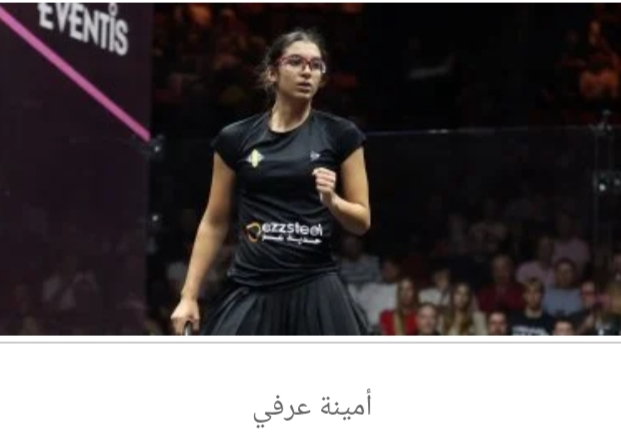 انطلاق منافسات الدور الثاني ببطولة كأس جراسهوبر للاسكواش