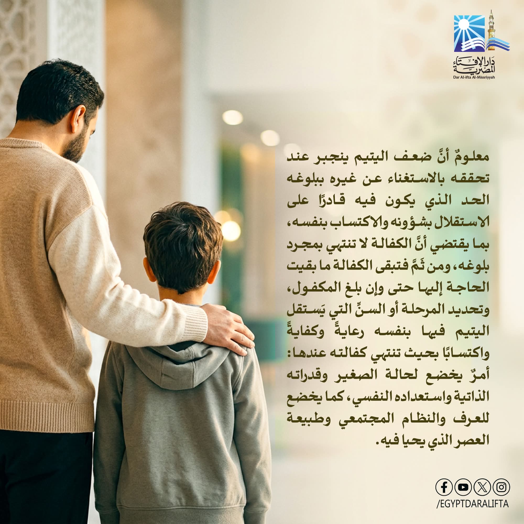 فتاوى تهمك كفالة اليتيم لا تنتهى ببلوغه