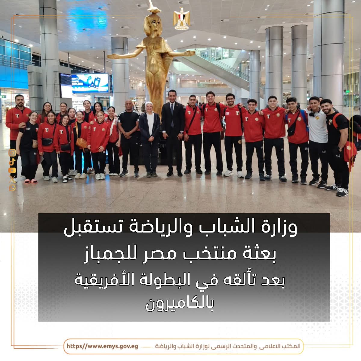 وزارة الشباب والرياضة تستقبل بعثة منتخب مصر للجمباز بعد تألقه في البطولة الأفريقية بالكاميرون
