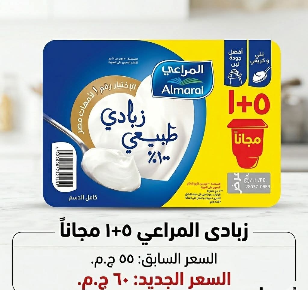 زيادة عرض زبادي المراعي 5+1 ب  60 بدلًا من 55 جنيه (+5)