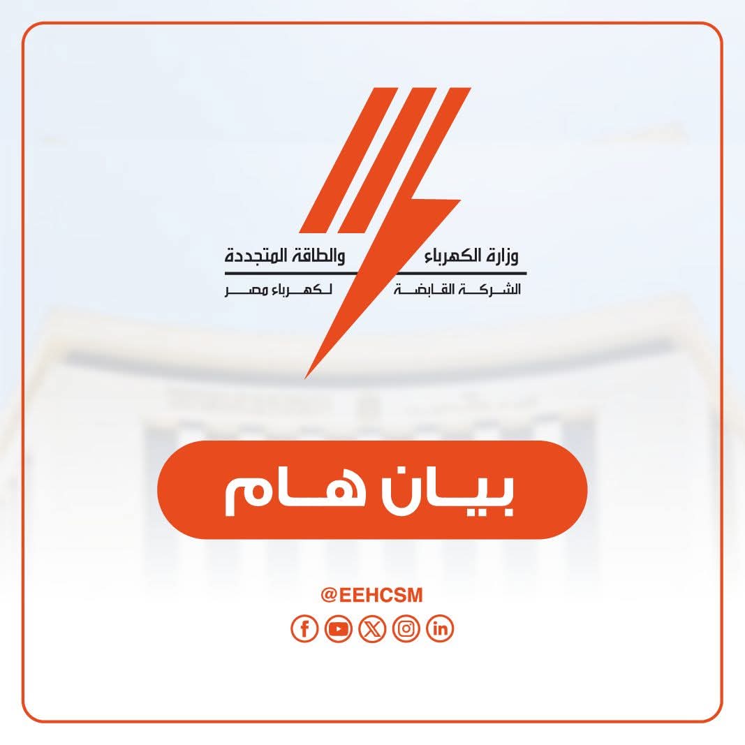 بيان توضيحي من الشركة القابضة لكهرباء مصر