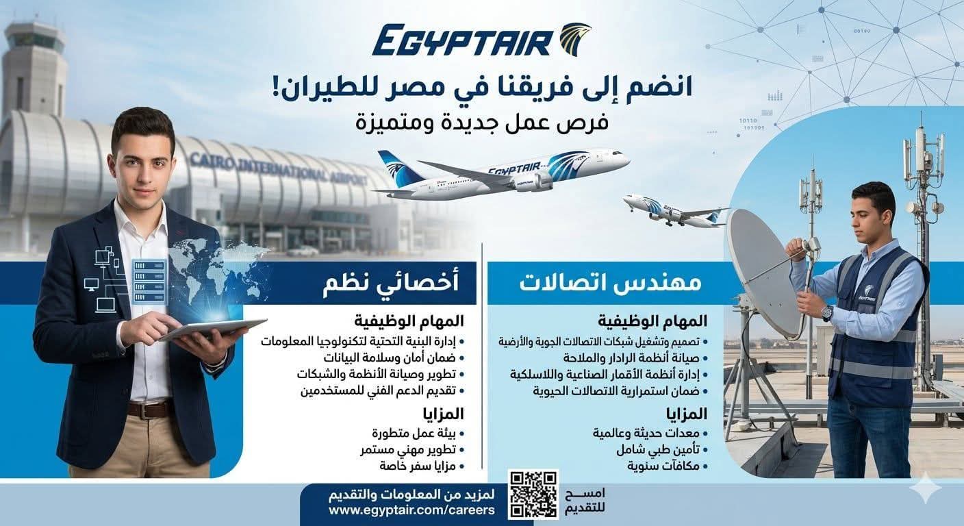 شركة مصر للطيران تطلب اخصائي نظم ومهندس شبكات للعمل فى مطار القاهرة الدولي