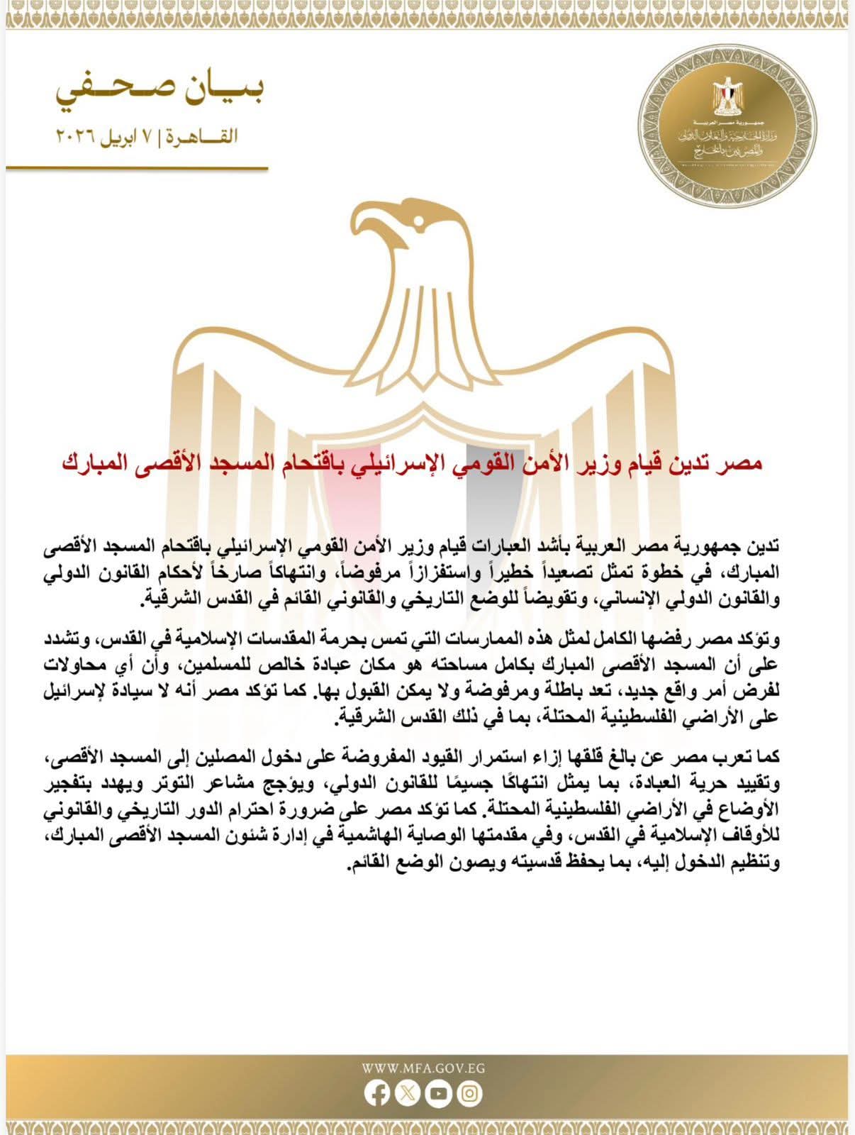 مصر تدين قيام وزير الأمن القومي الإسرائيلي باقتحام المسجد الأقصى المبارك
