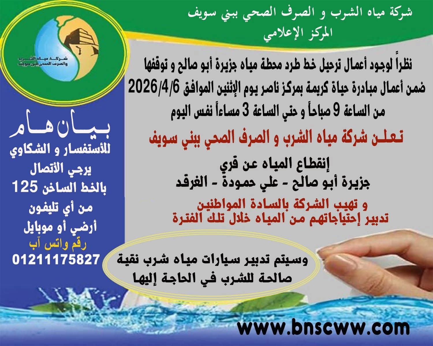 غدا ضمن اعمال حياة كريمة انقطاع المياه عن بعض قري مركز ناصر ببنى سويف 