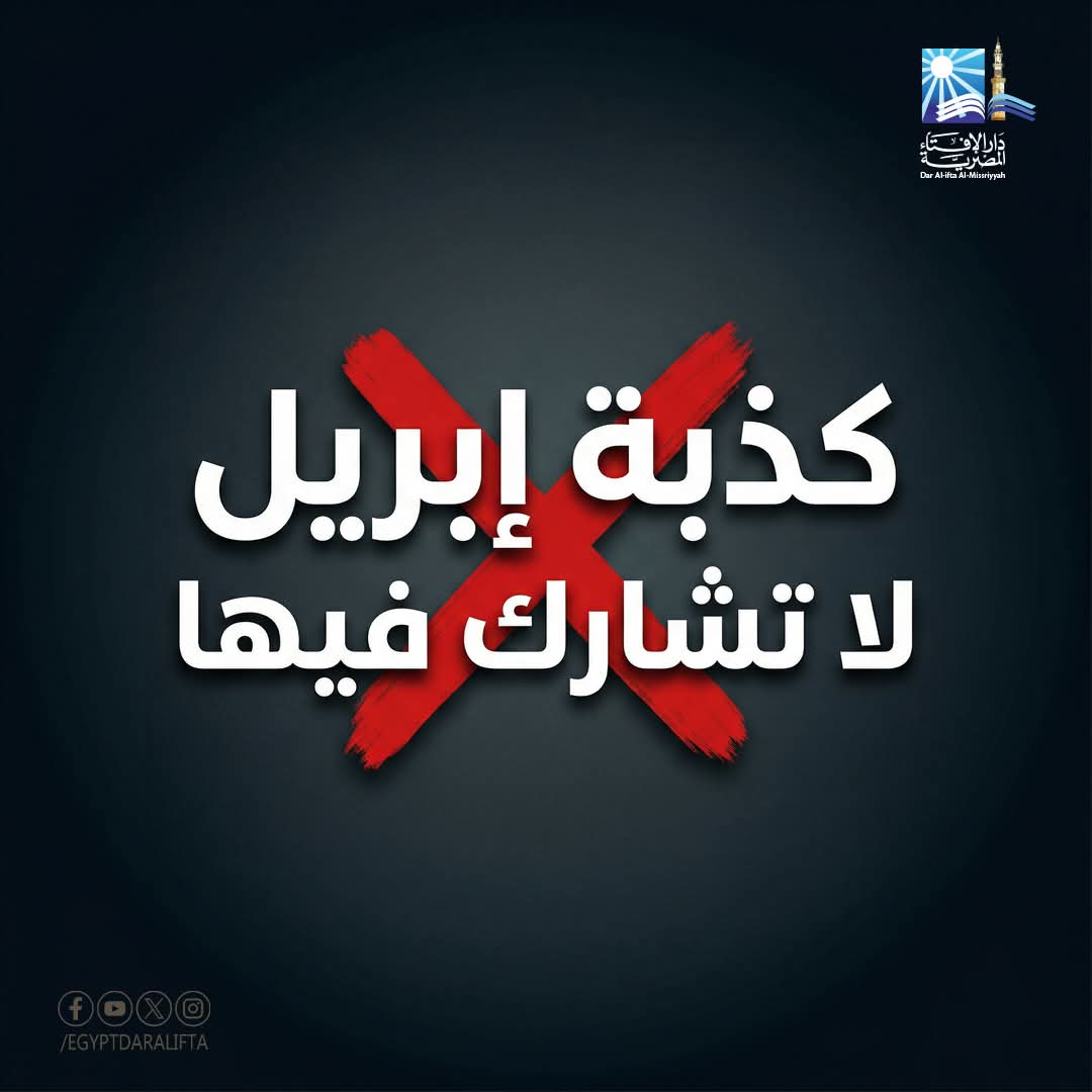 فتاوى تهمك "لا تشارك في كذبة إبريل