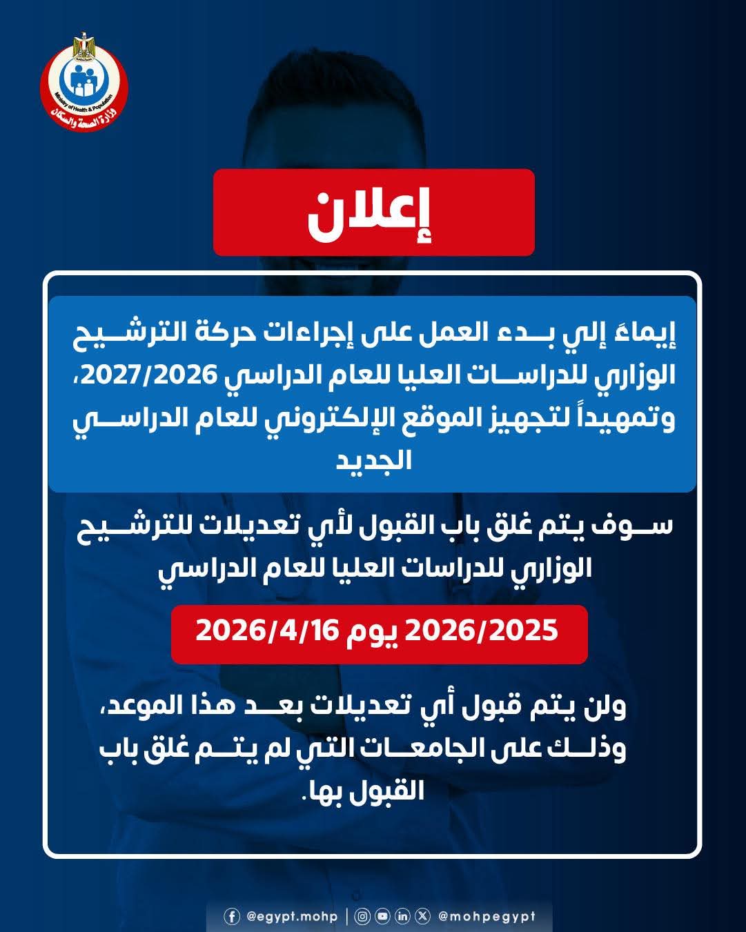 غلق باب القبول لأي تعديلات للترشيح الوزاري للدراسات العليا للعام الدراسي 2025/2026 يوم 16/4/2026 ولن يتم قبول أي تعديلات بعد هذا الموعد