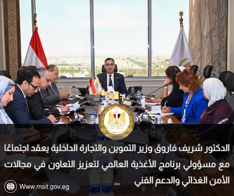 الدكتور شريف فاروق وزير التموين والتجارة الداخلية يعقد اجتماعًا مع مسؤولي برنامج الأغذية العالمي لتعزيز التعاون في مجالات الأمن الغذائي والدعم الفني