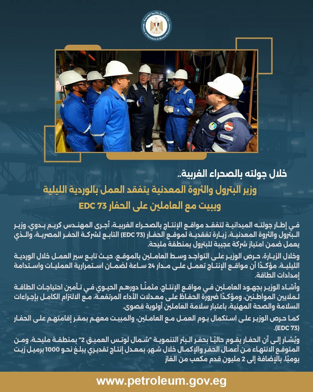 خلال جولته بالصحراء الغربية.. وزير البترول والثروة المعدنية يتفقد العمل بالوردية الليلية ويبيت مع العاملين على الحفار EDC 73