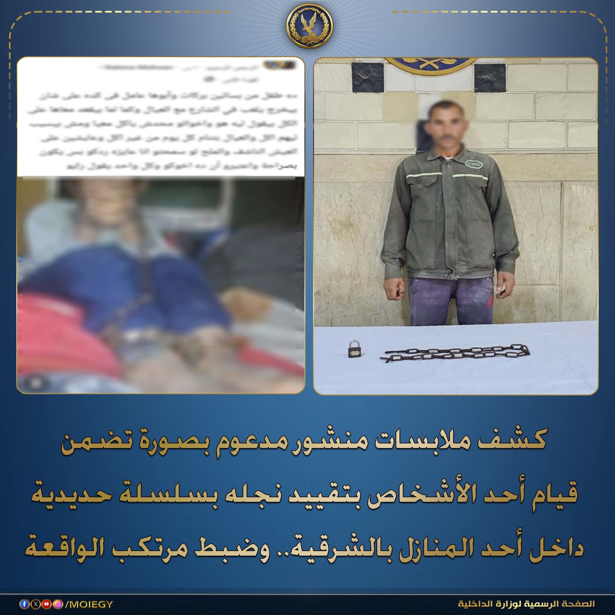 كشف ملابسات منشور مدعوم بصورة تضمن قيام أحد الأشخاص بتقييد نجله بسلسلة حديدية داخل أحد المنازل بالشرقية وضبط مرتكب الواقعة