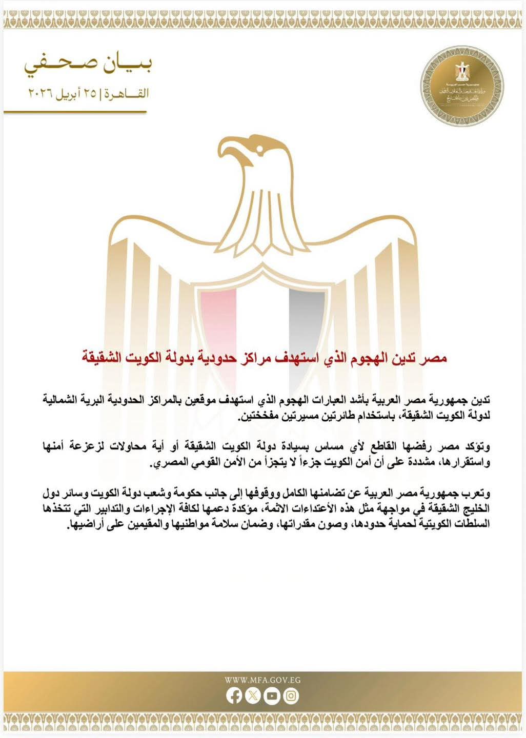 مصر تدين الهجوم الذي استهدف مراكز حدودية بدولة الكويت الشقيقة