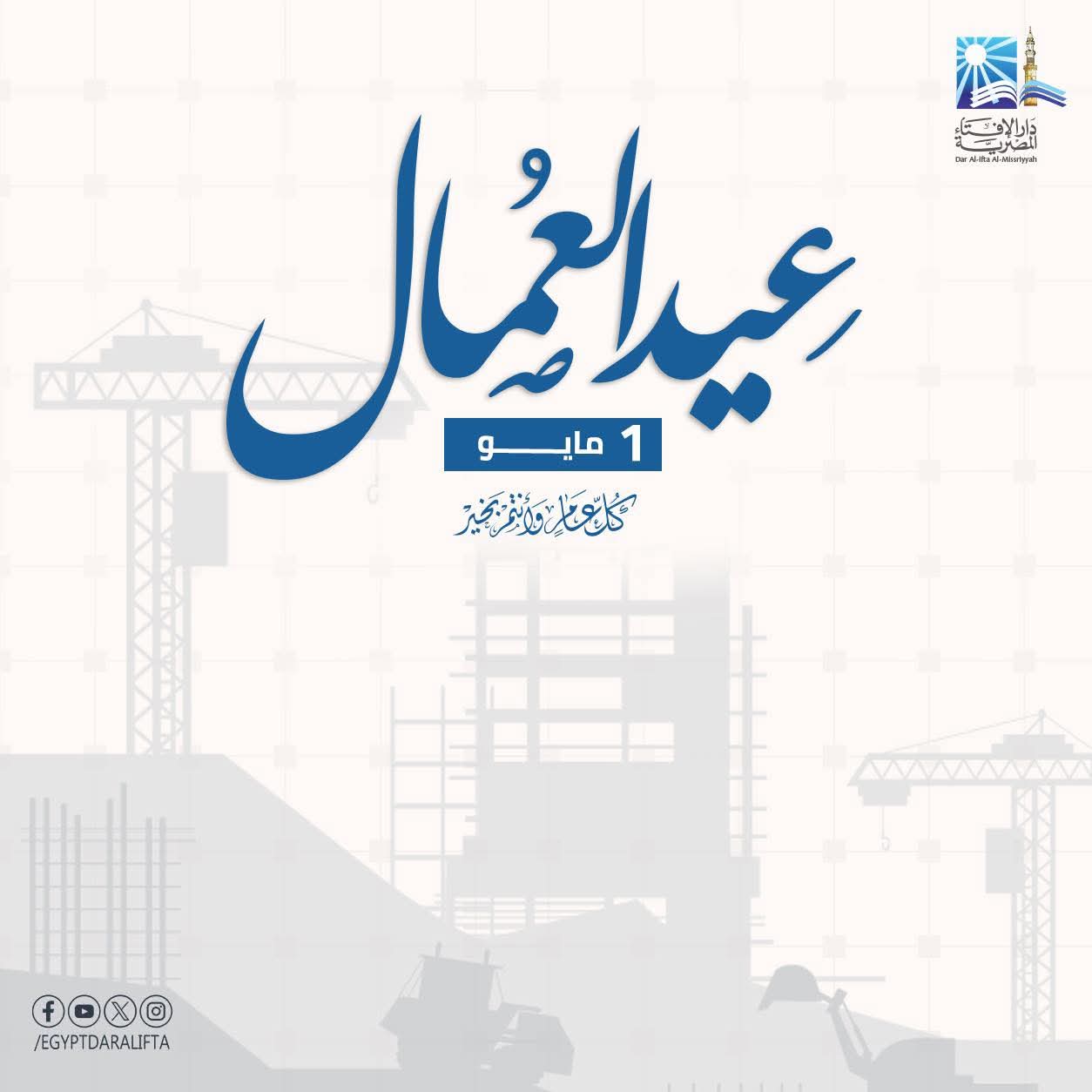 مفتي الجمهورية يهنئ عمال مصر الأوفياء في يوم عيدهم