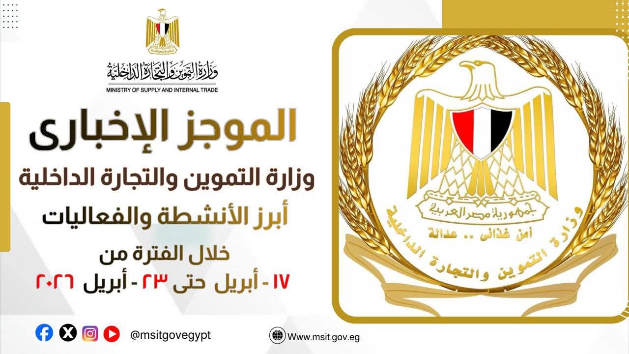 الموجز الاخباري لأبرز أنشطة وزارة التموين والتجارة الداخلية من 17 حتى 23 ابريل