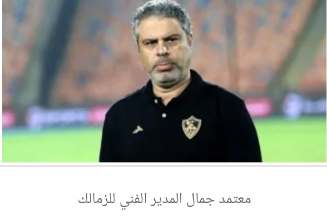 المندوه: معتمد جمال مستمر مع الزمالك وطارق حامد سيكون له دور مع النادى