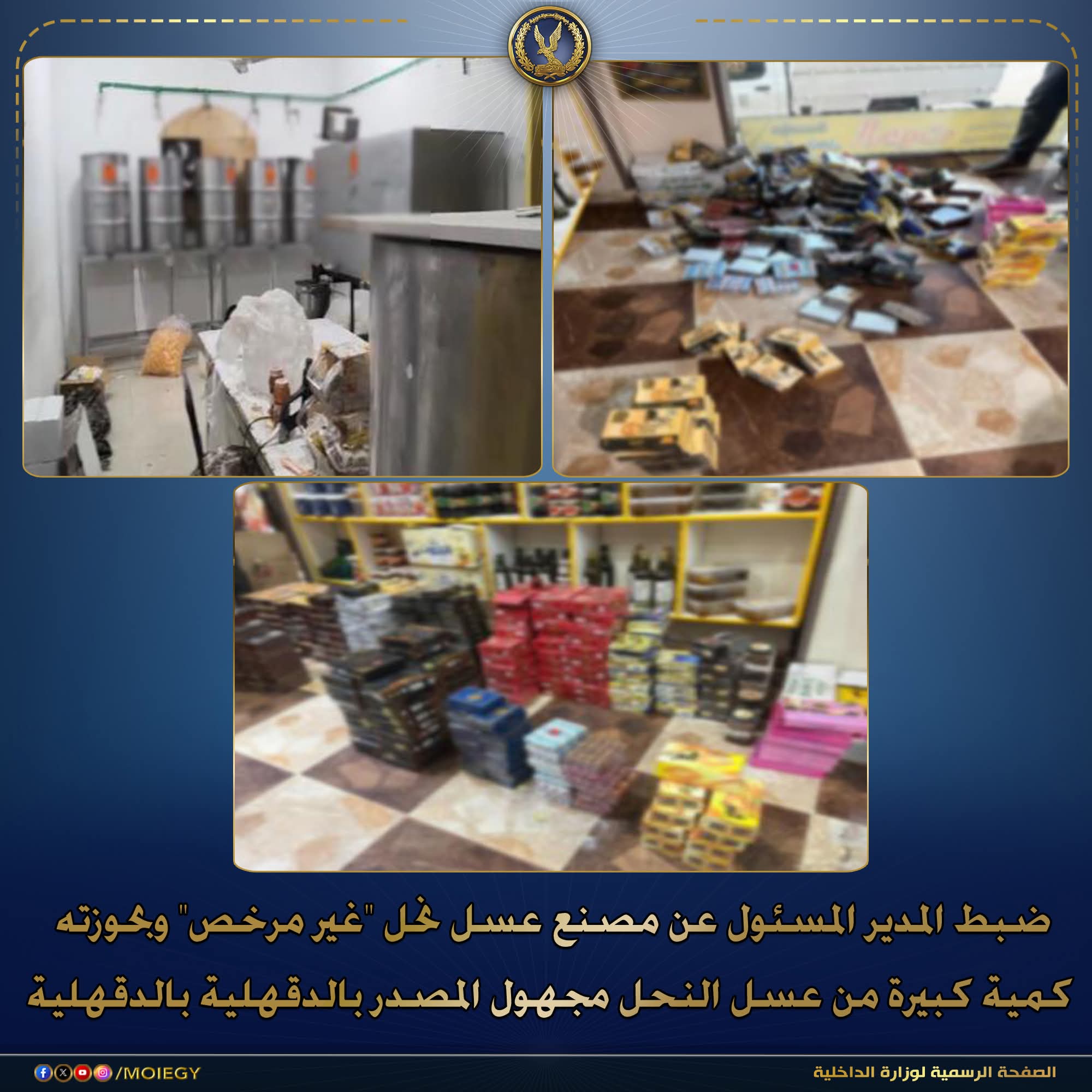 ضبط المدير المسئول عن مصنع عسل نحل " غير مرخص " وبحوزته كمية كبيرة من عسل النحل مجهول المصدر بالدقهلية