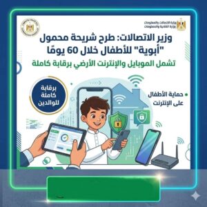  وزير الاتصالات: طرح شريحة محمول “أبوية” للأطفال خلال 60 يومًا تشمل الموبايل والإنترنت الأرضي برقابة كاملة