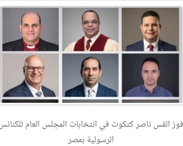 فوز القس ناصر كتكوت في انتخابات المجلس العام للكنائس الرسولية بمصر