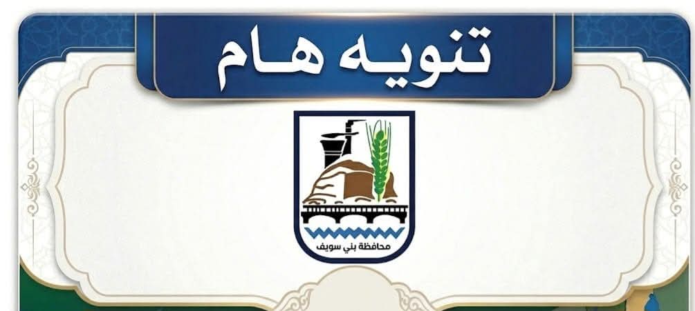 تنويه هام لمربي الماشية بمحافظة بني سويف