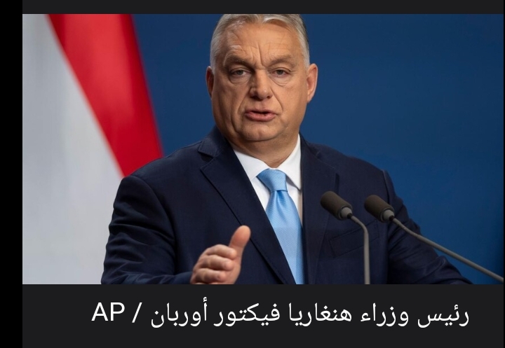 أوربان يدعو الاتحاد الأوروبي لاستئناف واردات النفط والغاز من روسيا والإقرار بفشل سياسة عزل موسكو